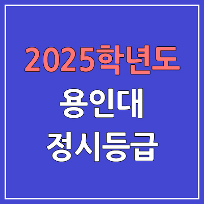 2025 용인대 정시등급, 예비번호 | 용인대학교 커트라인, 입결