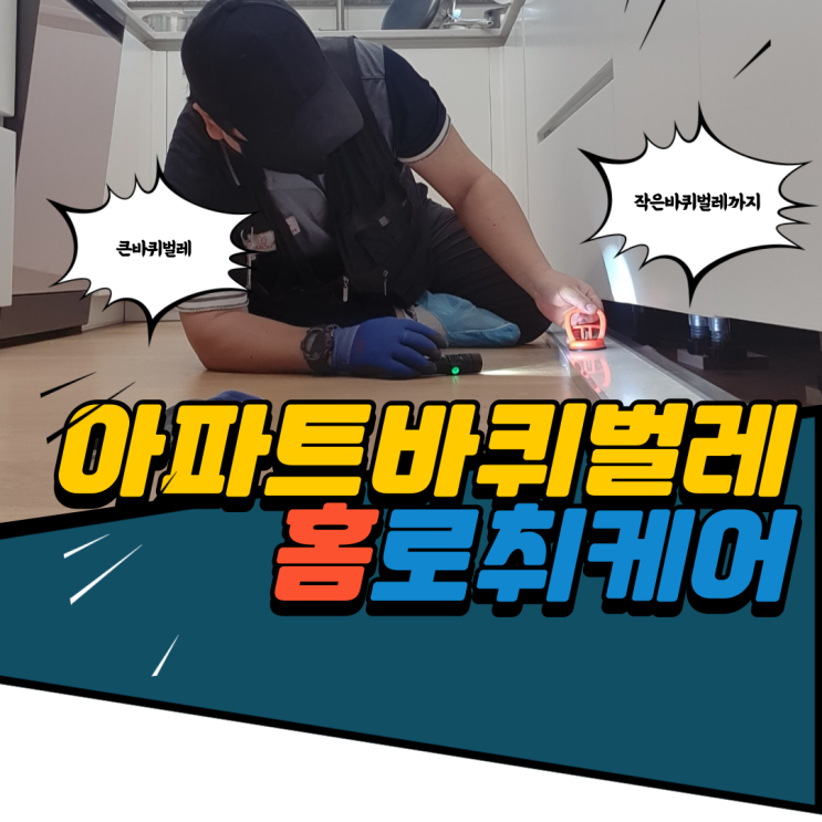 아파트 바퀴벌레 유입 경로 완벽 차단! 해충방역
