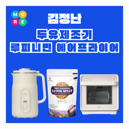  김정난 풀무원 두유제조기 에어프라이어기 루피니빈 콩 정보 어디꺼? 유튜브
