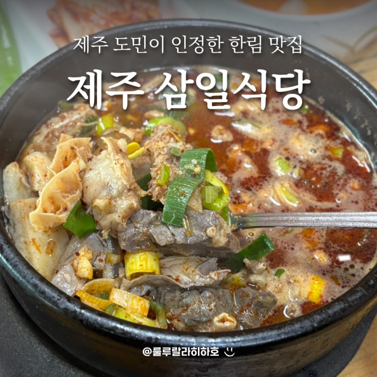  제주 한림 도민 맛집 아침 먹기 좋은 삼일식당 내돈내산
