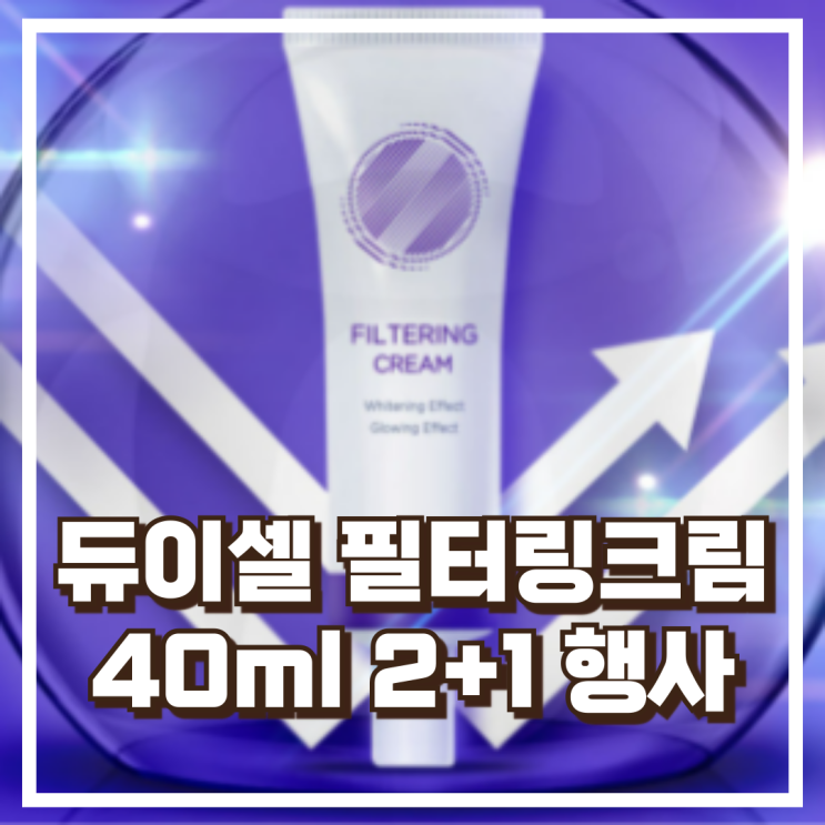  듀이셀 필터링크림 SPF50+ 40ml 2+1 구성 선크림 리뷰, 혜택가