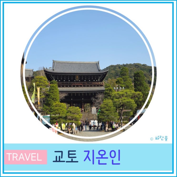  오사카 근교 교토 당일치기 여행 관광 필수 코스 지온인