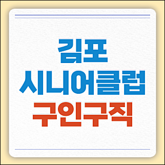 김포시니어클럽 북부노인복지관 시청 홈페이지 일자리 핵심정리 (시장형, 공공근로 등)