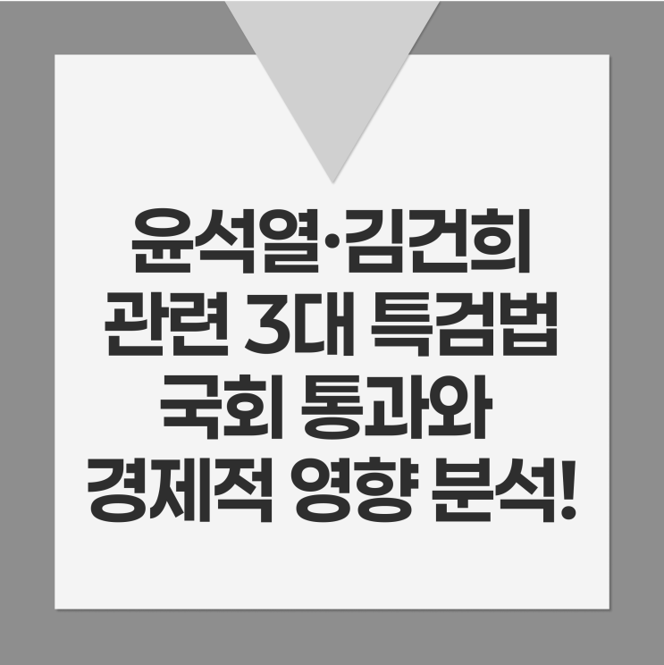 윤석열·김건희 관련 <b>3대 특검법</b> 국회 <b>통과</b>와 경제적 영향 분석!