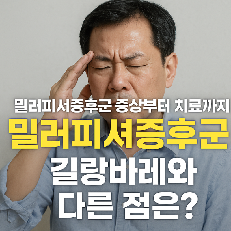 밀러피셔증후군 증상부터 치료까지, 길랑바레와 다른 점은?