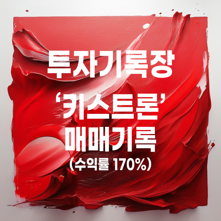  전선 관련주 키스트론 매도 기록(수익률 170.78%)