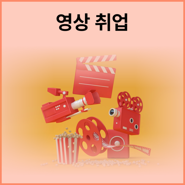  역삼 영상취업학원 : 시장에서 살아남기 위한 전략
