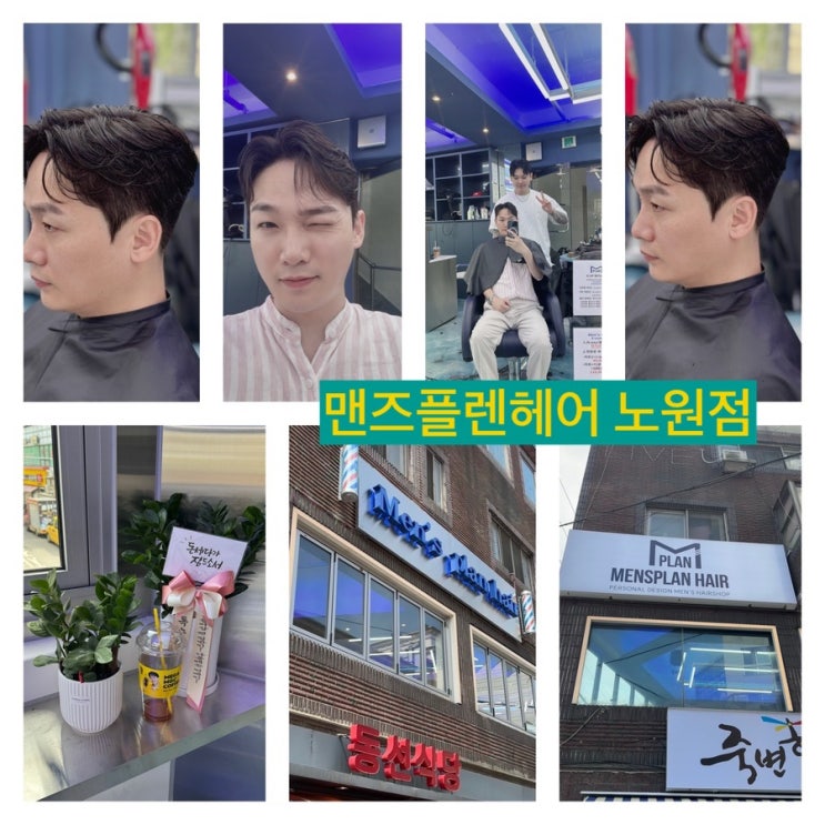  노원 남자머리 다운펌 및 필러스컷 잘하는 맨즈플렌헤어 방문기