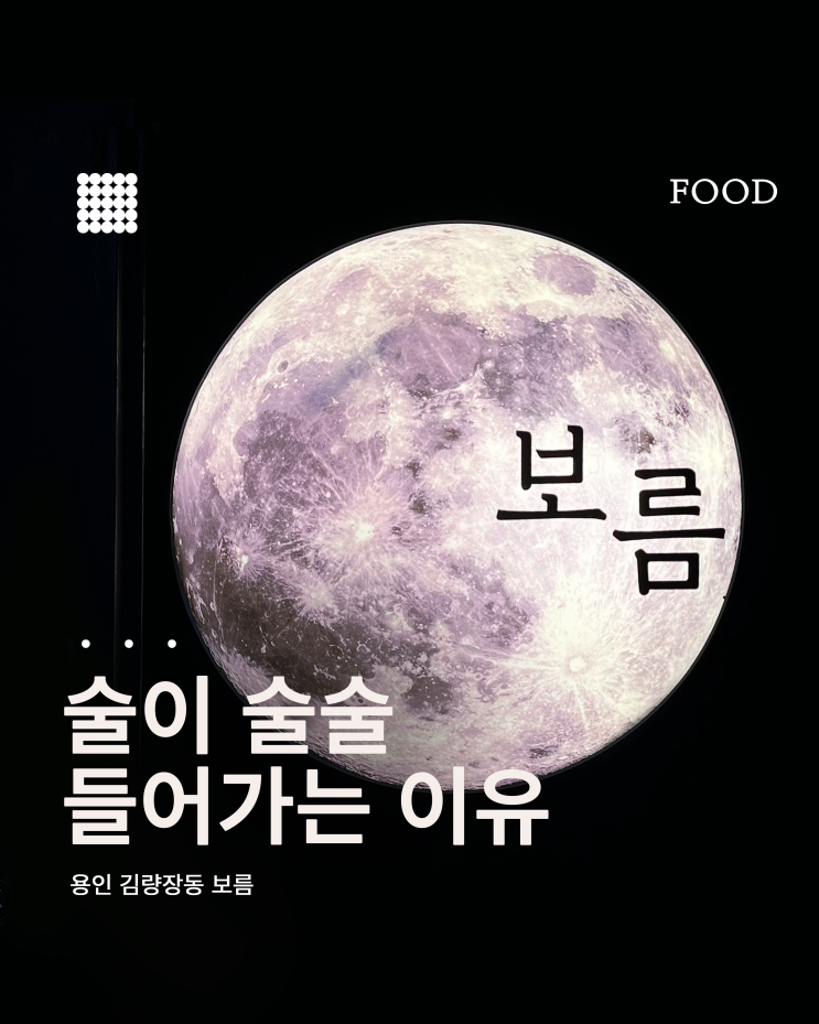 용인 김량장동 술집 '보름'｜기본 안주부터 얼큰 샤브까지 술이 술술