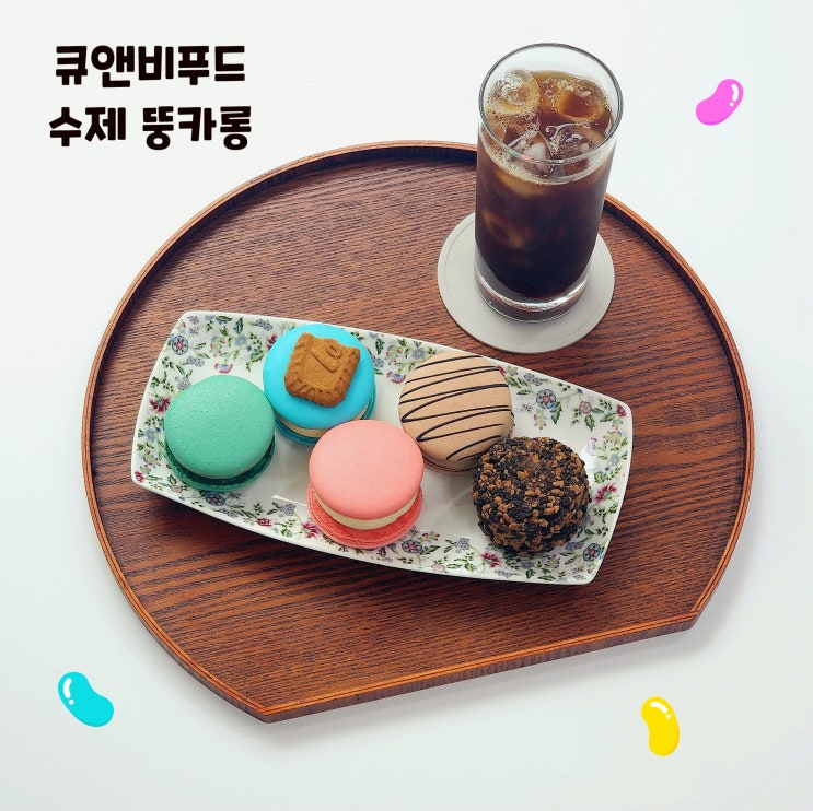  수원 마카롱 납품 업체 큐앤비푸드 뚱카롱 맛평가