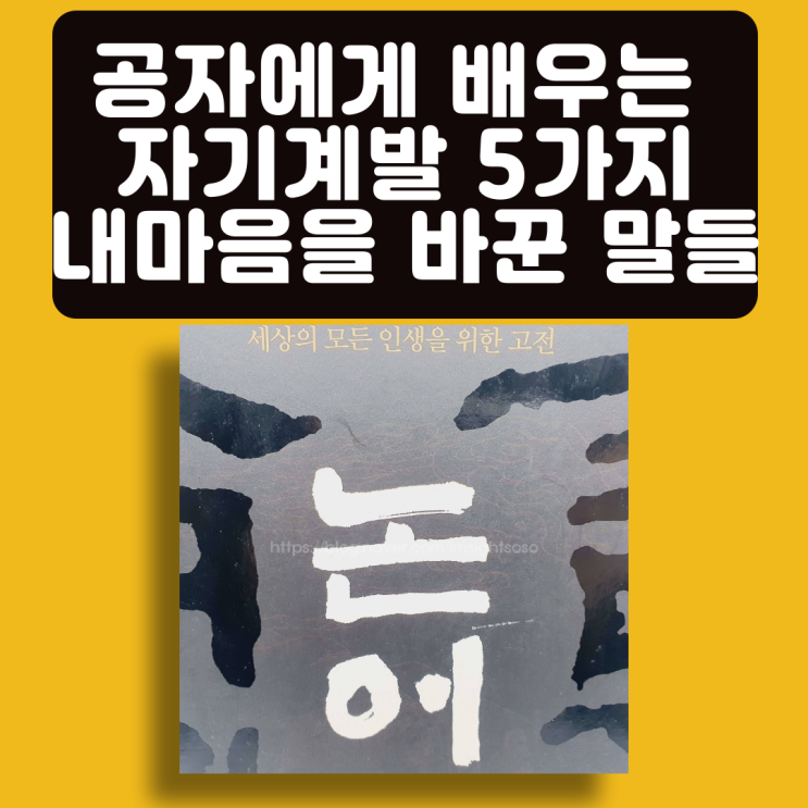  논어, 공자, 인생 고전, 인문학 책추천: 공자에게 배우는 자기 계발 5가지-내 마음을 바꾼 말들