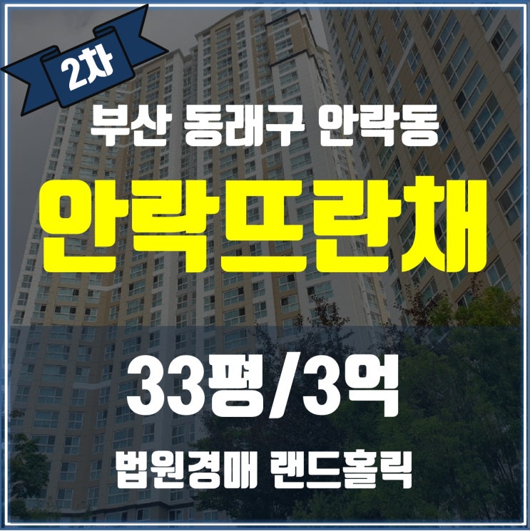 [부산 동래구] 안락뜨란채1단지 아파트 경매물건 분석 (33평, 3억대 매물!)