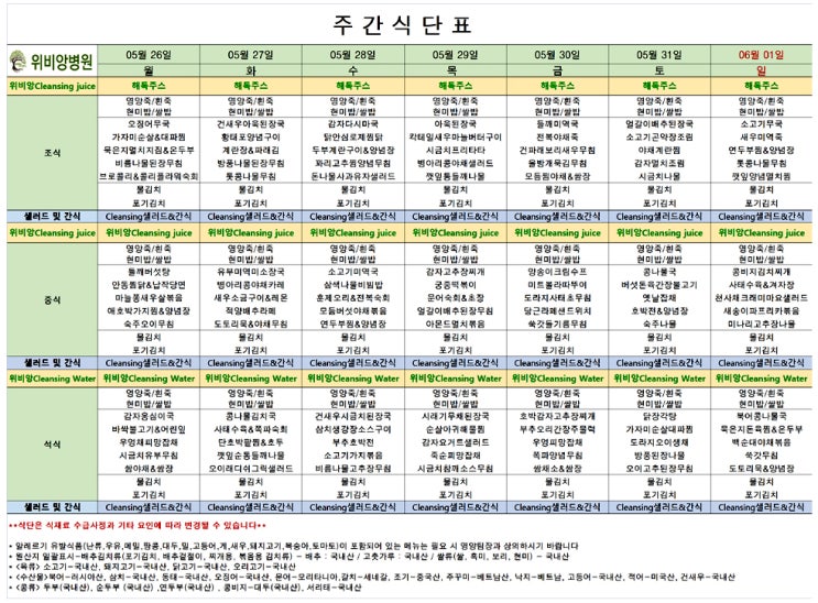 위비앙 25년 05월 5주차 항암식단입니다