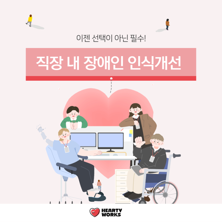  직장 내 장애인 인식개선교육 필요성과 활동사례 효과를 확인