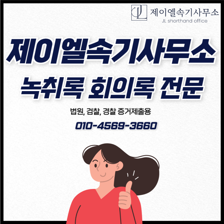  휴대폰 음성 녹음, 어떻게 녹취록으로 만들 수 있을까?
