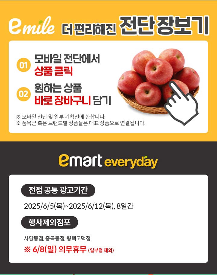  [이마트에브리데이전단지]2025년 6월 5일(목) ~ 6월 12일(목)