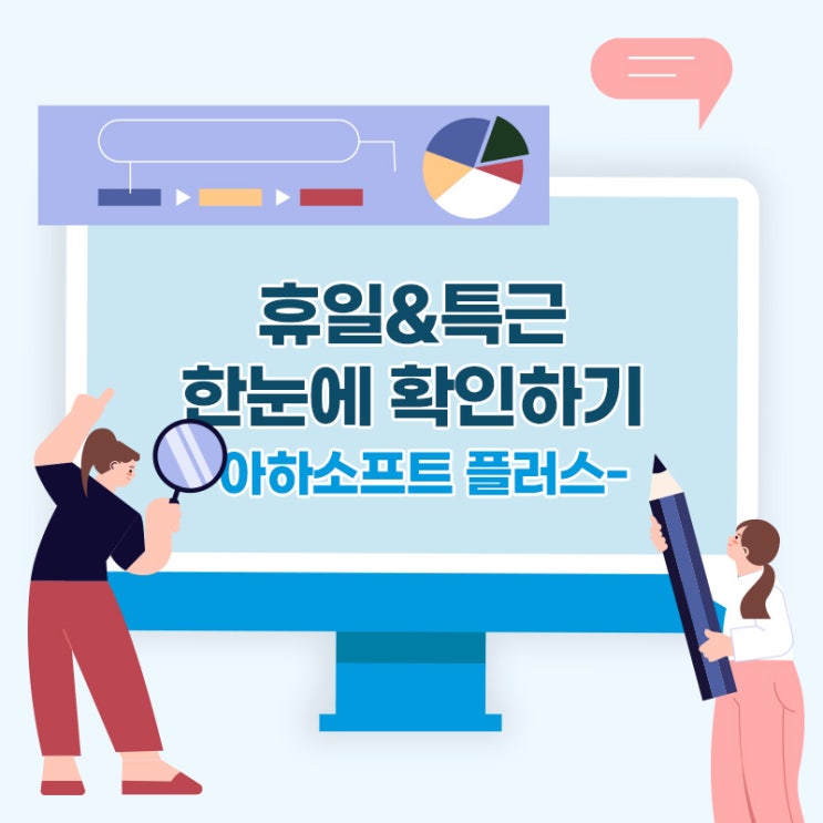 [아하소프트+ 가이드] 휴일&특근 한눈에 확인하기