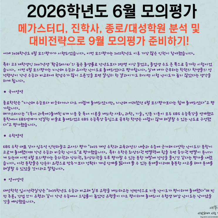 2026학년도 6월 모의고사 분석 및 대비 전략 높은 성적 향상을 기대하는 9월 모의평가 준비하기