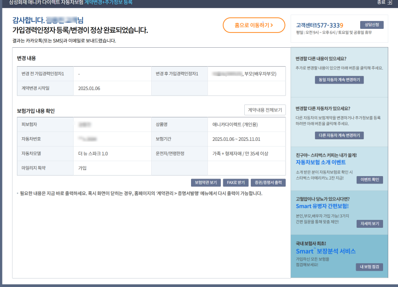 (초간단)삼성화재 자동차보험 가입경력인정자 등록/ 변경하기