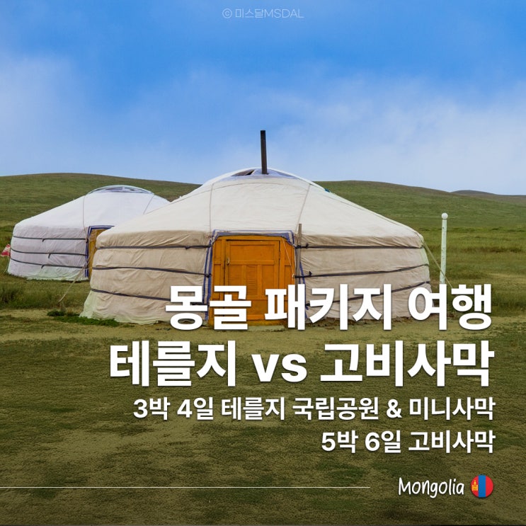  여름이 적기! 몽골 자유여행 패키지 일정 추천 : 3박4일 테를지 미니사막 & 5박6일 고비사막