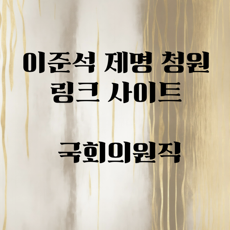 <b>이준석</b> <b>제명</b> 청원 링크 사이트 국회<b>의원</b>직