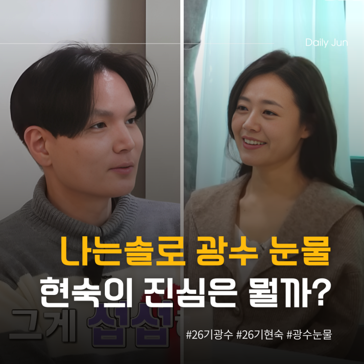  나는솔로 26기 광수 눈물, 현숙 진심은 뭘까?