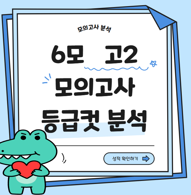 고2 6모 등급컷 2025 6월 모의고사 총평
