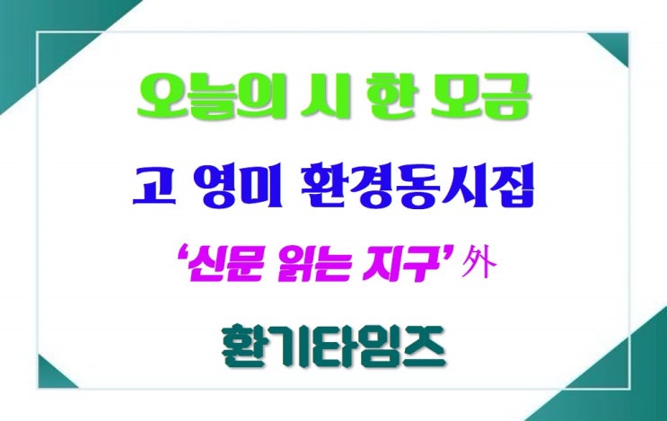 오늘의 시 한 모금_고 영미 시인의 『반달곰』_환기타임즈 오늘의 시 한 모금_고 영미 시인의 『반달곰』_환기타임즈