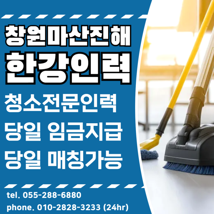  창원 당일청소전문인력은 한강인력에서! 임금당일지급