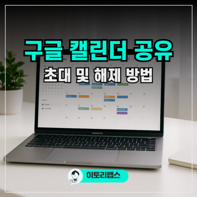 구글 캘린더 공유 및 초대 해제 방법 간단 설정 가이드