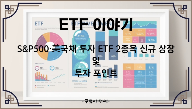  S&P500·美국채 투자 ETF 2종목 신규 상장 및 투자 포인트