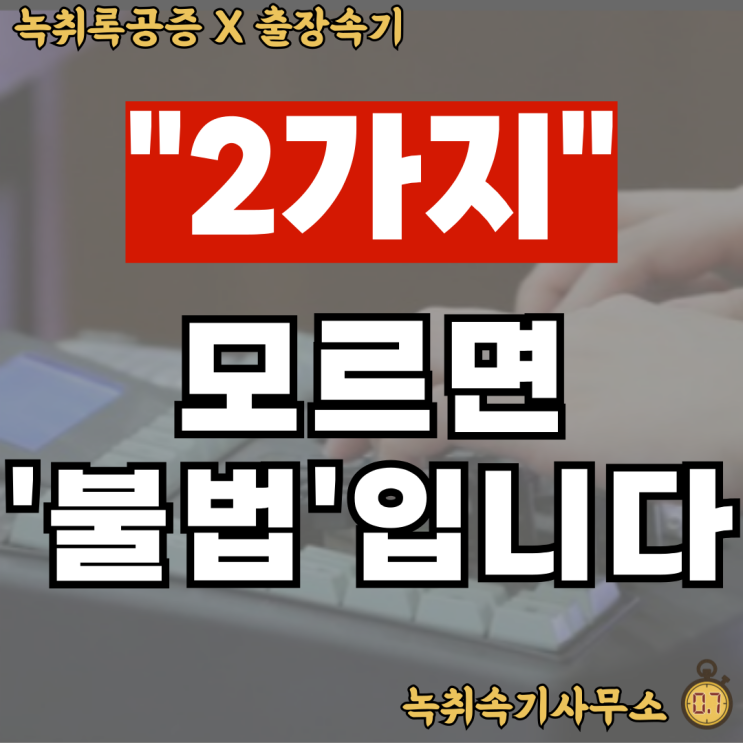  통화녹음증거? '2가지' 모르면 '불법'입니다.