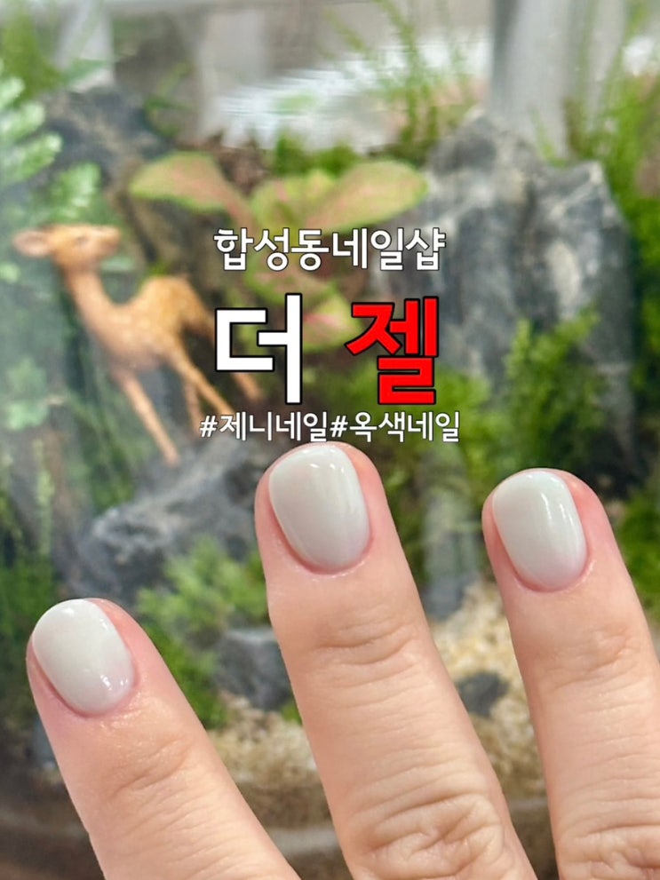  합성동네일샵에서 여름맞이 제니네일 도전 : 더젤