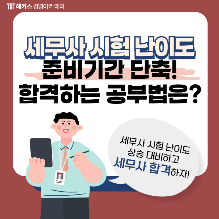  세무사 시험 난이도 준비기간 단축하는 공부법 (합격수기)