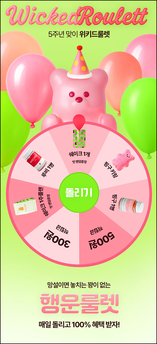 위키드랩 룰렛이벤트(제품 및 적립금)즉당~06.09 위키드랩 룰렛이벤트(제품 및 적립금)즉당~06.09