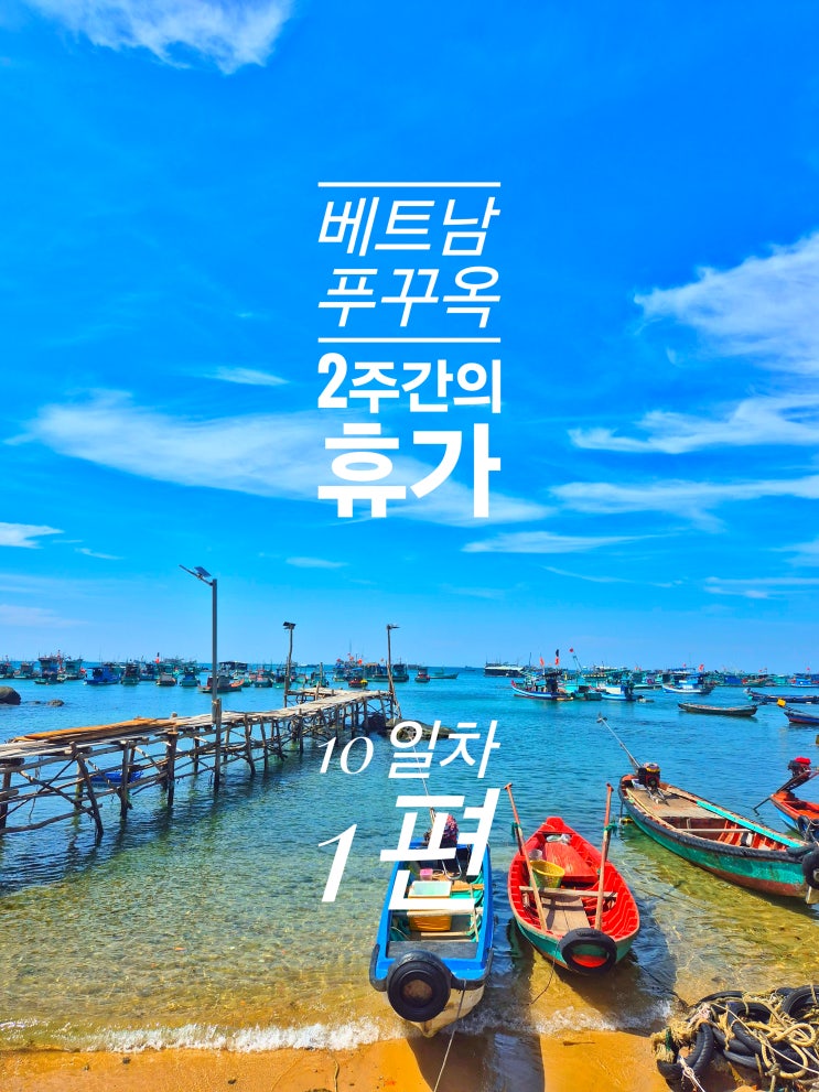  푸꾸옥 10일차 - BanhXeocuoi2 Bãi xếp nhỏ항구Chùa Sùng Đức 사원  코코넛 수용소 사오 비치 Chợ Dương Đông 시장 딘까우 사원 포사이공①
