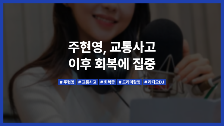 <b>주현영</b>, <b>교통사고</b> 이후 회복에 집중