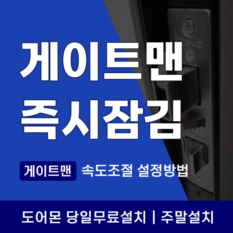  게이트맨 도어락 문 잠김 시간 속도 설정 바로잠김 즉시잠김 변경 방법 메뉴얼