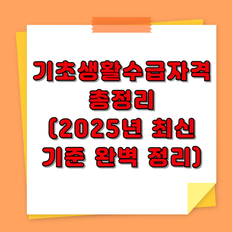  기초생활수급자격 총정리 (2025년 최신 기준 완벽 정리)