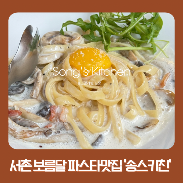  경복궁&서촌 골목 안 감성 파스타 맛집 송스키친 데이트 코스로 찜!