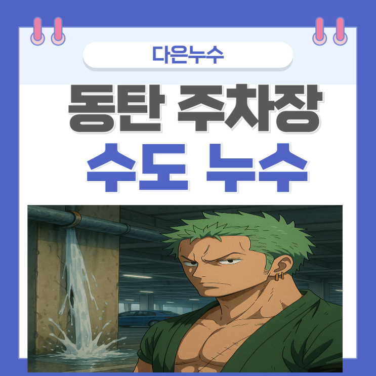  동탄 수도누수 영천 청계동 주택 주차장 물 샘 직수배관  누수공사
