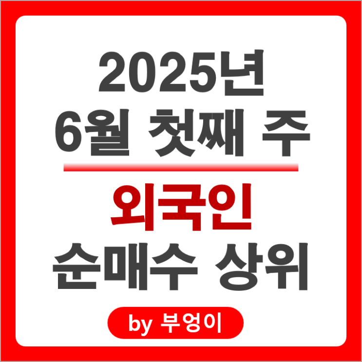 외국인 순매수 주식 한화에어로스페이스 두산에너빌리티 KB금융 알테오젠 한국전력 주가 외국인 순매수 주식 한화에어로스페이스 두산에너빌리티 KB금융 알테오젠 한국전력 주가
