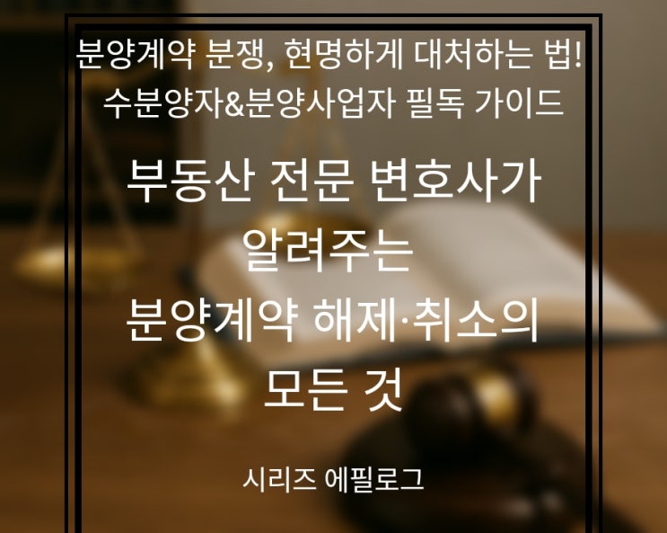  분양계약 분쟁, 이제 그만! 변호사가 드리는 최종 처방전 (수분양자·사업자 필독! 제도 개선 제언까지)