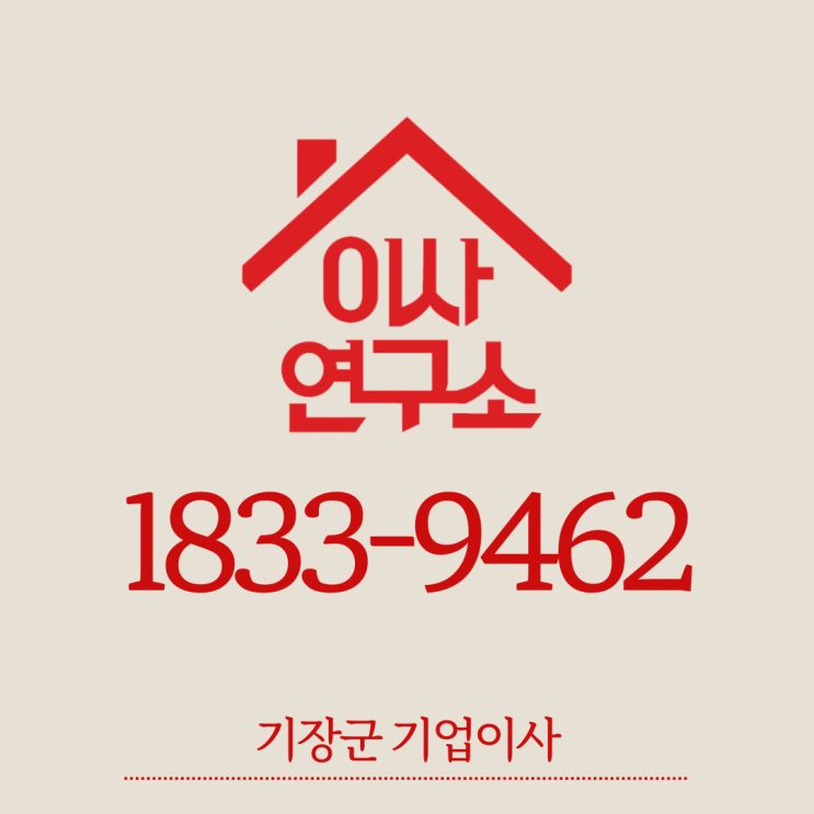 기장군 기업이사 후기를 통한 이사연구소 만나보기