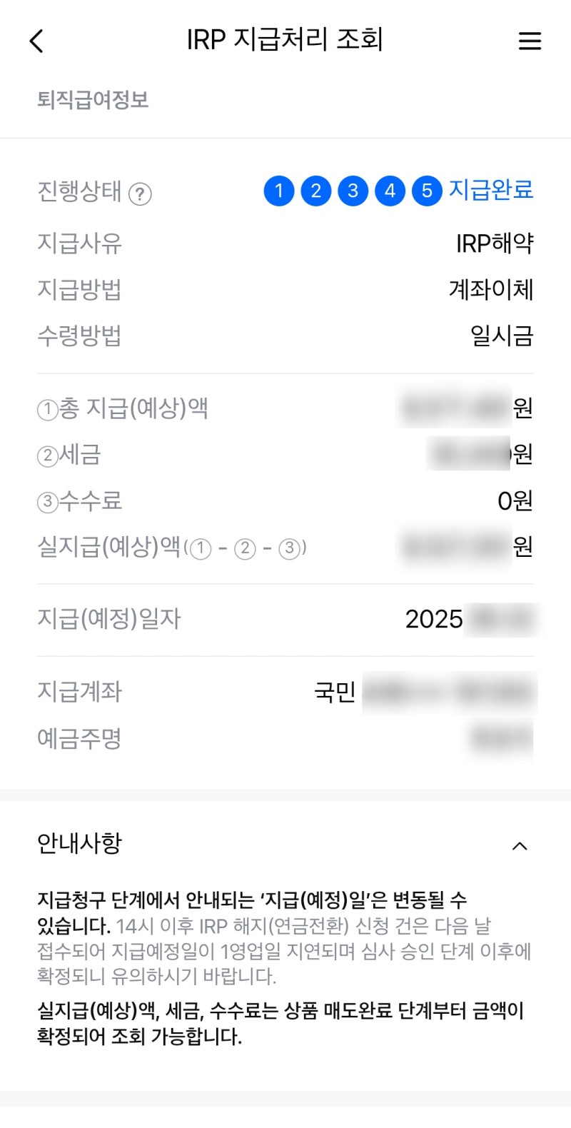 삼성생명 퇴직연금 해지 후기｜수령방법 & 입금 시기