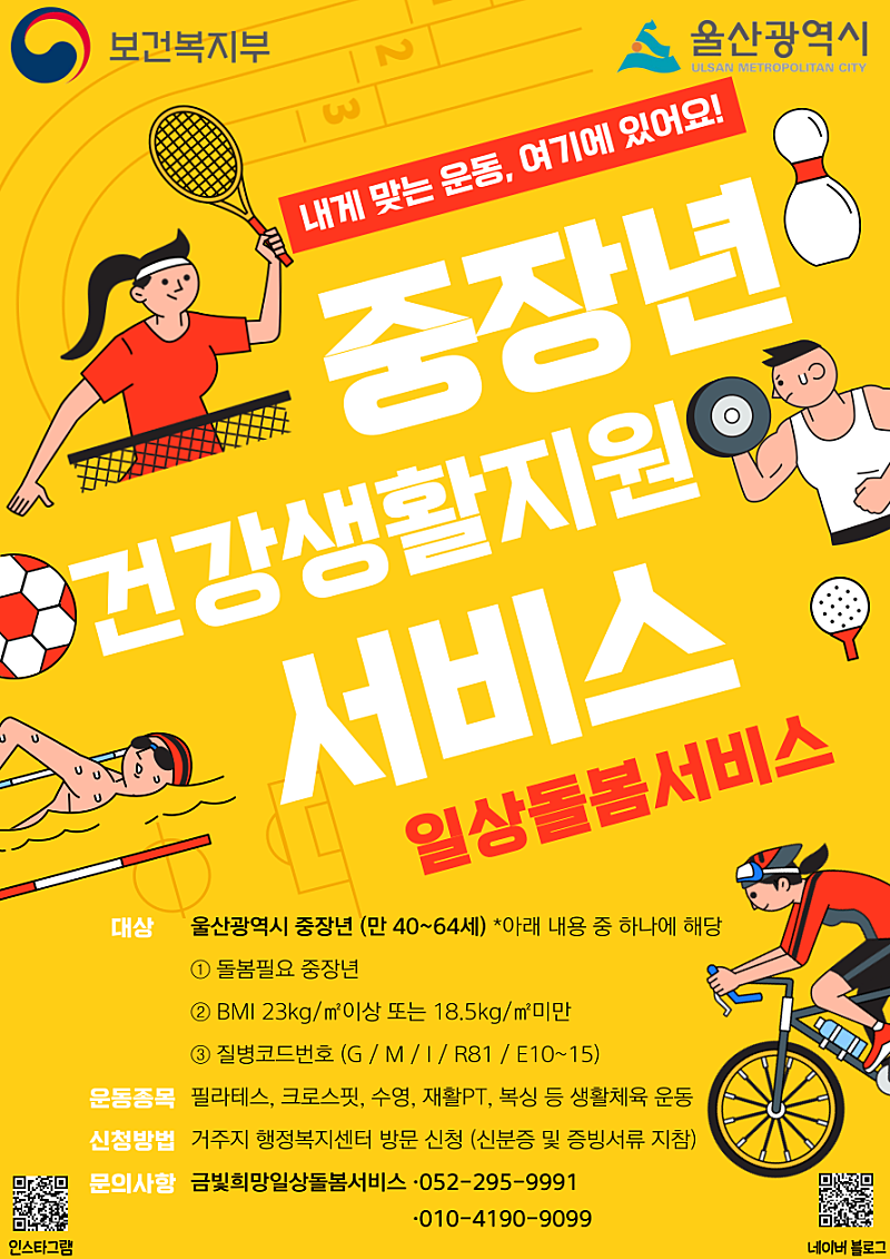 울산 청년, 중장년 건강지원 서비스(제로키니 매곡점)