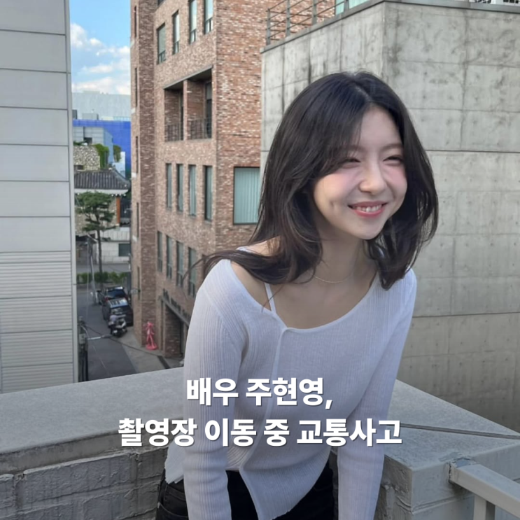 배우 <b>주현영</b> 촬영장 이동 중 <b>교통사고</b>, '당분간 회복에 전념'