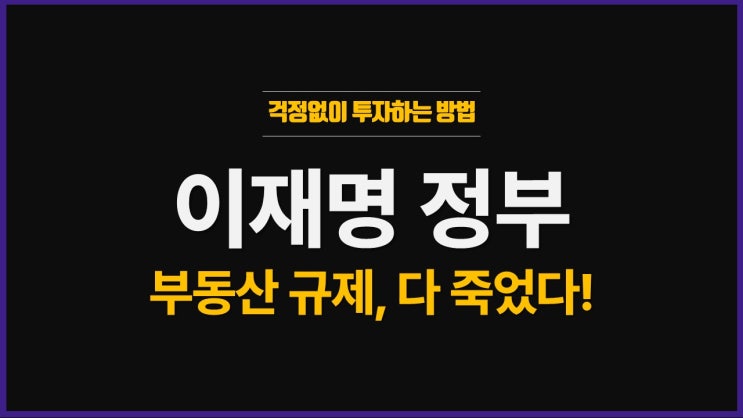 <b>이재명 정부</b> 부동산, 다주택자 <b>규제</b> 공포?