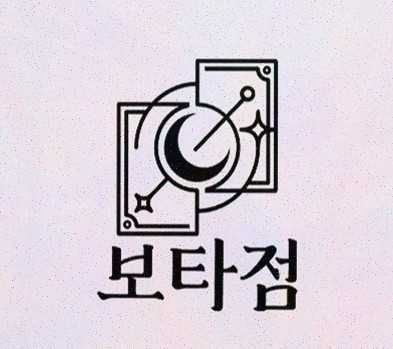  [연애 상담 리뷰] 보타점의 재회타로로 사랑의 기회를 다시 잡으세요!