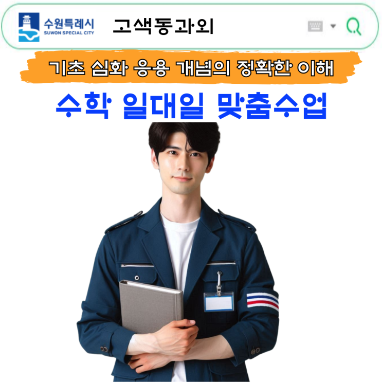  수원 고색동 중3 수학과외 정확한 개념이해
